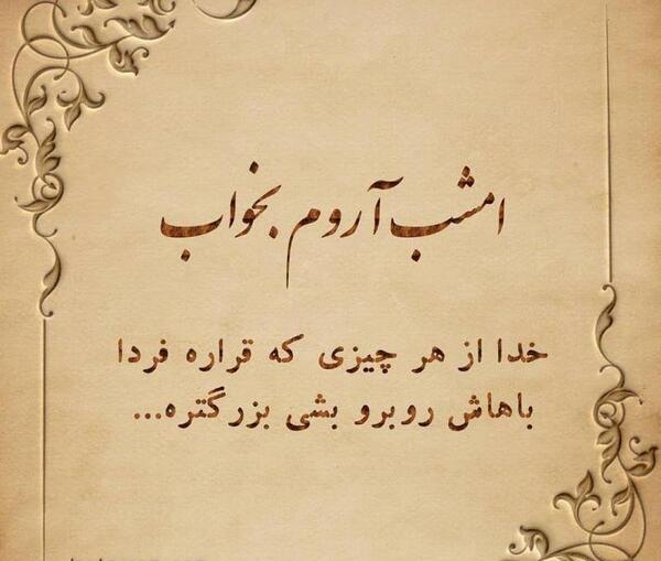 عکس نوشته آرام بخواب