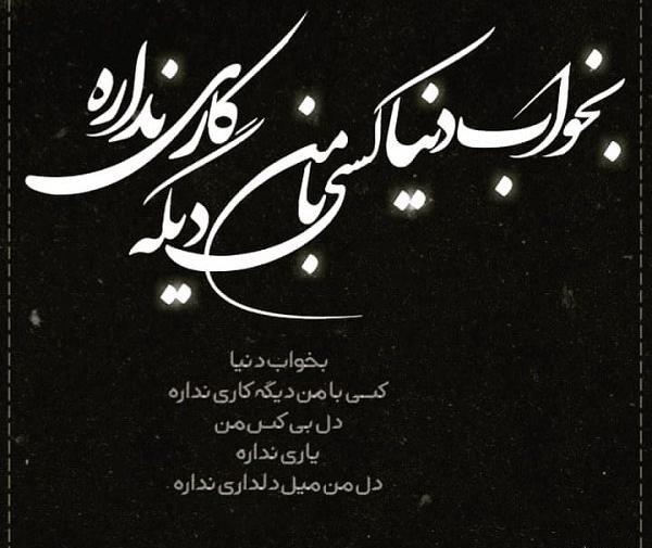 عکس نوشته آرام بخواب