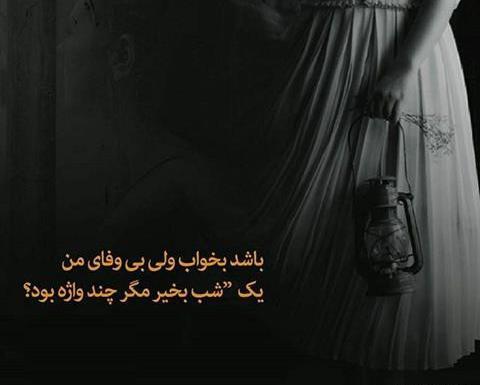 عکس نوشته آرام بخواب