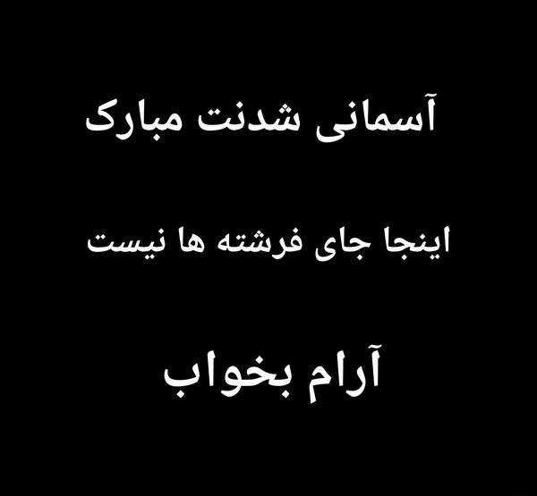 عکس نوشته آرام بخواب