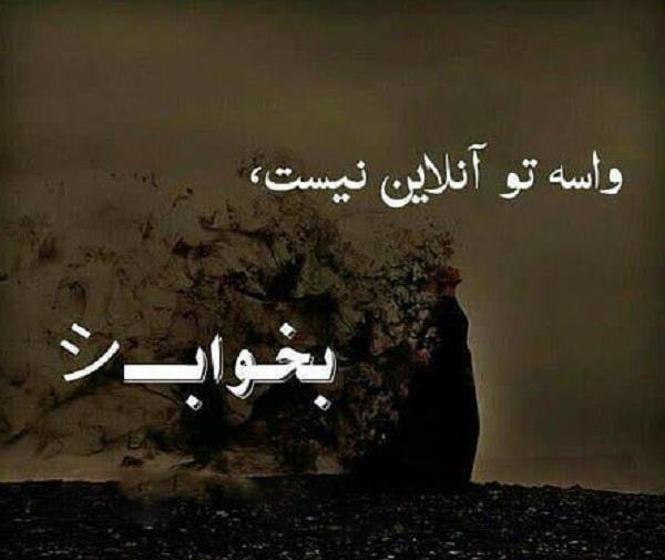 عکس نوشته آرام بخواب