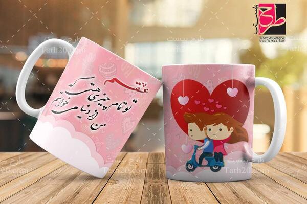 عکس نوشته عاشقانه روی لیوان