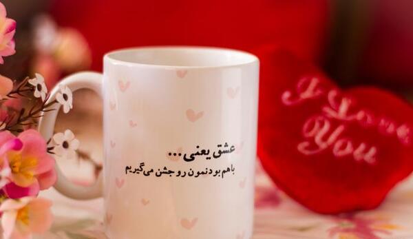 عکس نوشته عاشقانه روی لیوان