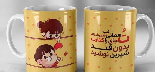 عکس نوشته عاشقانه روی لیوان