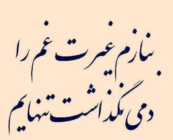 عکس نوشته غم تنهای