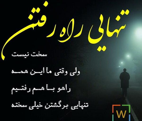 عکس نوشته غم تنهای