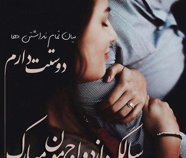 عکس نوشته راجع به سالگرد ازدواج