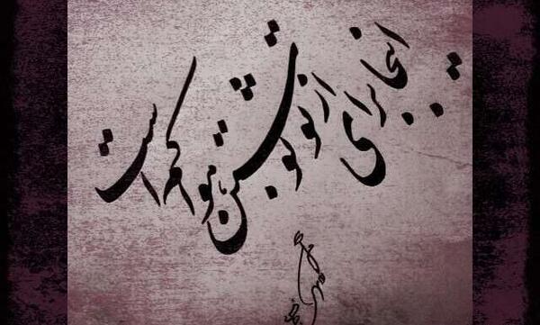 عکس نوشته ای توبه ام شکسته از تو کجا گریزم