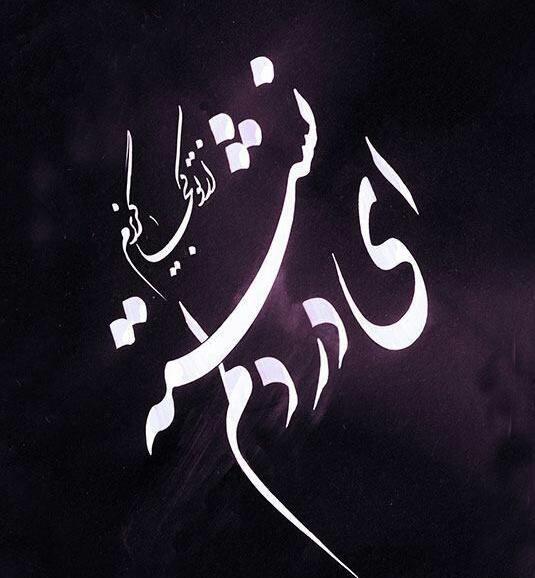 عکس نوشته ای توبه ام شکسته از تو کجا گریزم