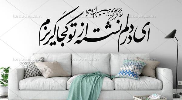 عکس نوشته ای توبه ام شکسته از تو کجا گریزم