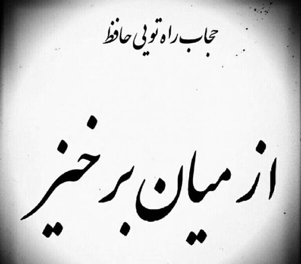 عکس نوشته ای توبه ام شکسته از تو کجا گریزم