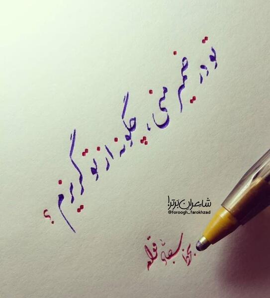 عکس نوشته ای توبه ام شکسته از تو کجا گریزم