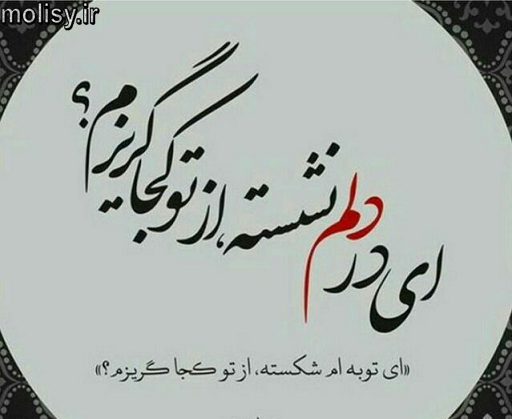 عکس نوشته ای توبه ام شکسته از تو کجا گریزم