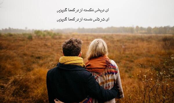 عکس نوشته ای توبه ام شکسته از تو کجا گریزم