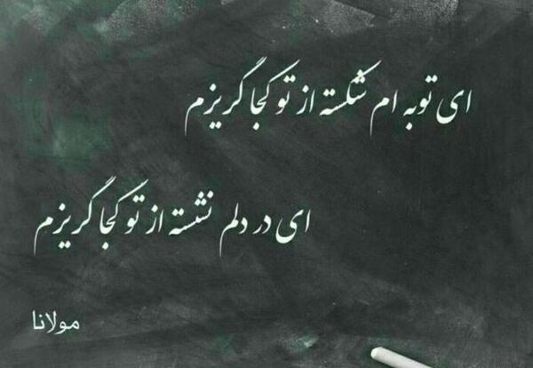 عکس نوشته ای توبه ام شکسته از تو کجا گریزم