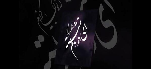 عکس نوشته ای توبه ام شکسته از تو کجا گریزم