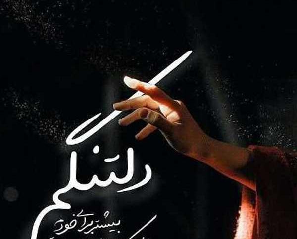 عکس نوشته دلتنگی مسافر