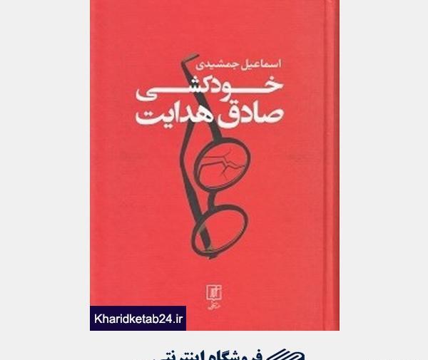 عکسهای خودکشی صادق هدایت