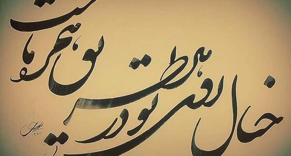 عکس نوشته شعر های حافظ