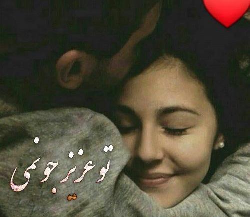 عکس نوشته تو عزیزمی