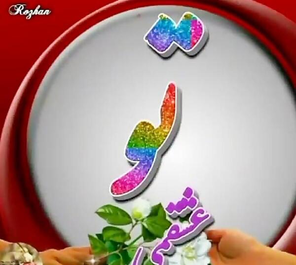 عکس نوشته تو عزیزمی