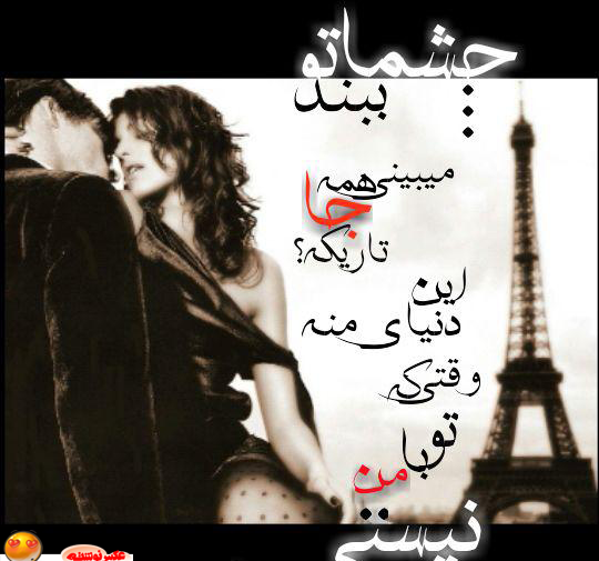 عکس نوشته چشماتو ببند
