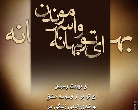 عکس نوشته ای تو بهانه واسه موندن