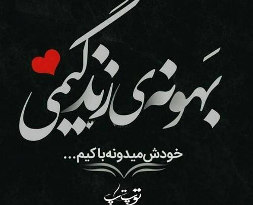 عکس نوشته ای تو بهانه واسه موندن