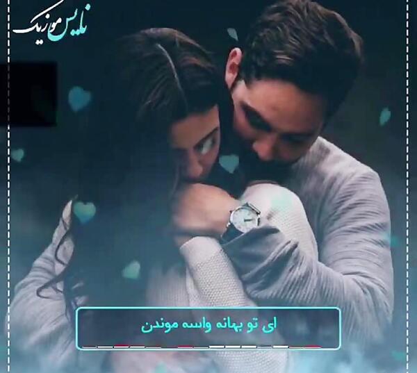 عکس نوشته ای تو بهانه واسه موندن