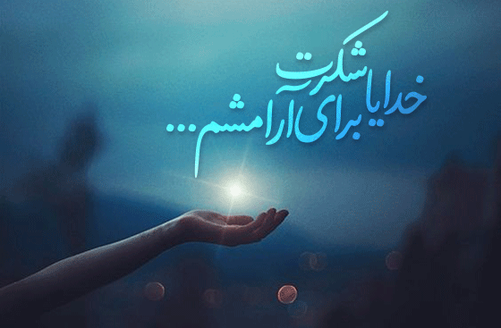 عکس نوشته خدایا شکرت که حواست به منه