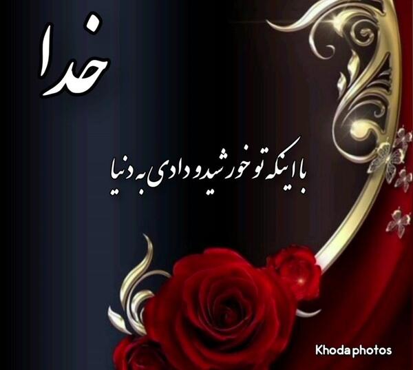 عکس نوشته خدایا شکرت که حواست به منه