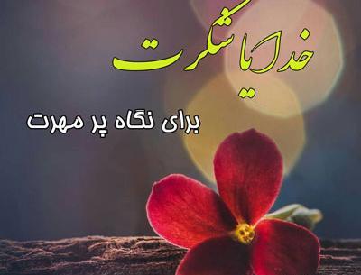 عکس نوشته خدایا شکرت که حواست به منه