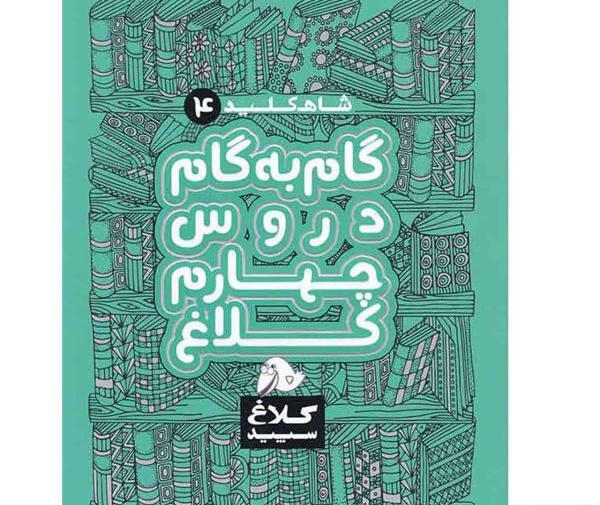 عکس کتاب گام به گام چهارم