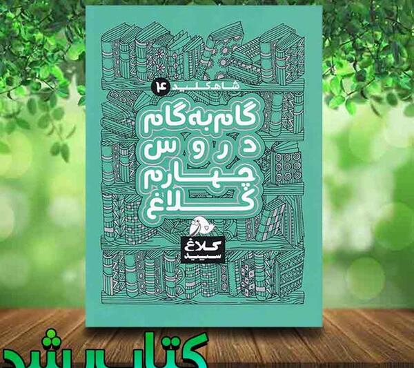 عکس کتاب گام به گام چهارم