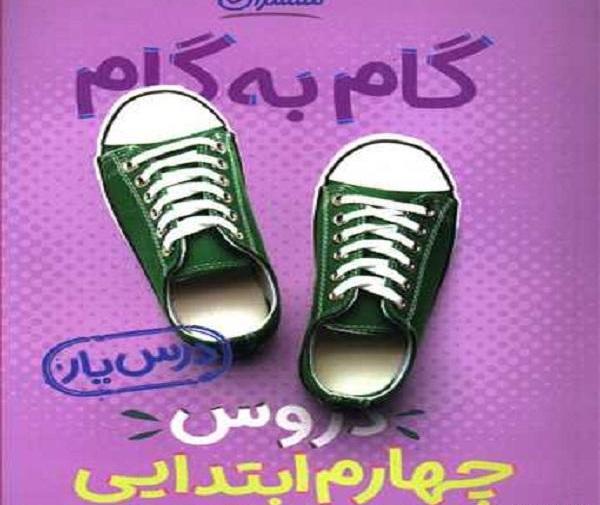 عکس کتاب گام به گام چهارم