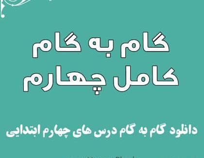 عکس کتاب گام به گام چهارم