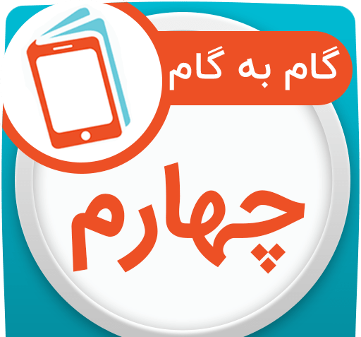 عکس کتاب گام به گام چهارم