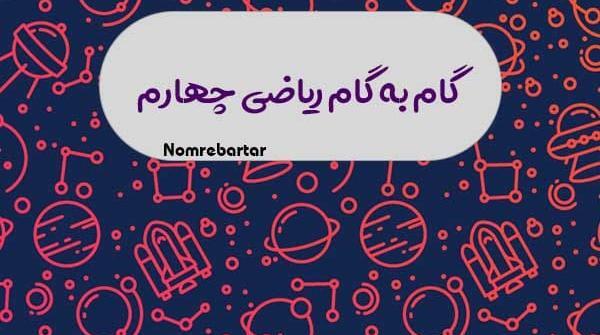 عکس کتاب گام به گام چهارم