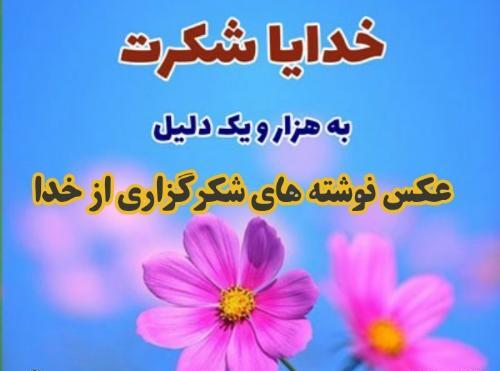 عکس نوشته درباره شکرگزاری