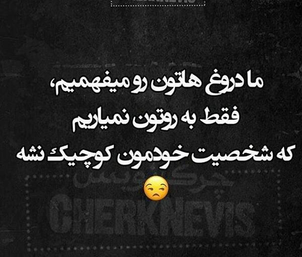عکس نوشته اعتماد و دروغ