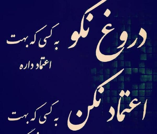 عکس نوشته اعتماد و دروغ
