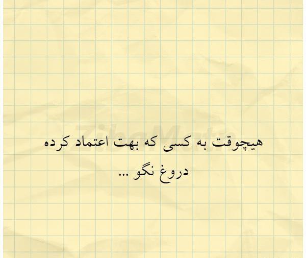 عکس نوشته اعتماد و دروغ