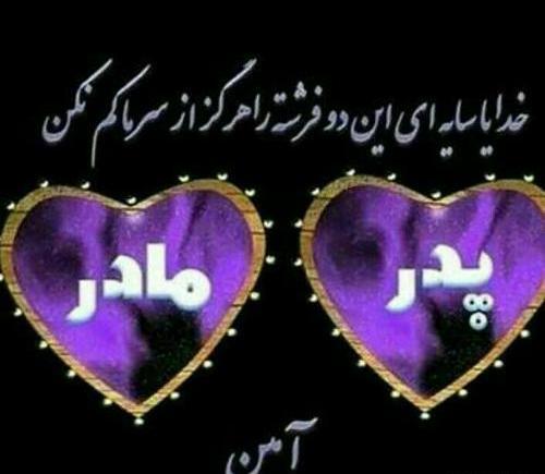 عکس نوشته دعا برای سلامتی پدر و مادر