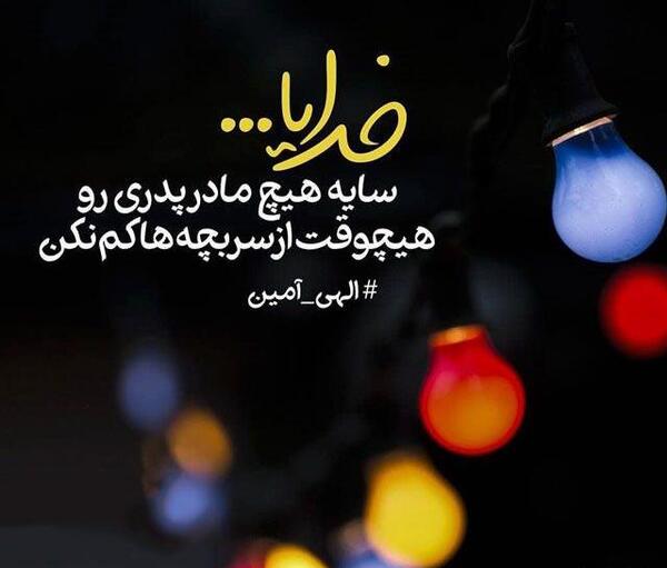 عکس نوشته دعا برای سلامتی پدر و مادر