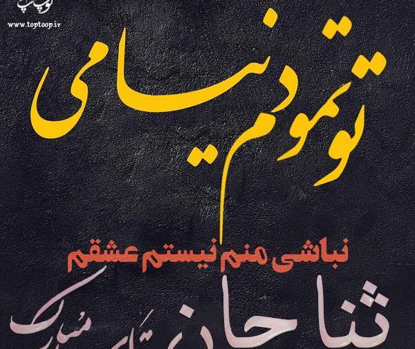 عکس نوشته تولد با اسم ثنا