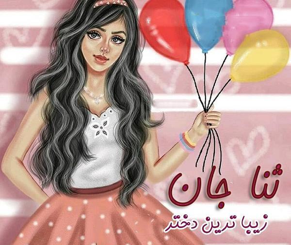 عکس نوشته تولد با اسم ثنا