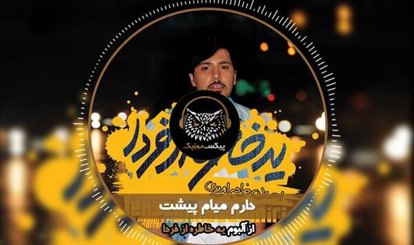 عکس نوشته میام پیشت