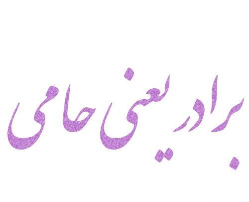 عکس نوشته برادر تکیه گاه خواهر