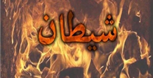 عکس گریم شیطانی