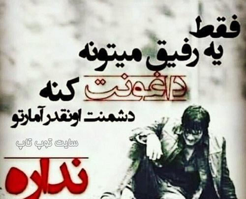 عکس نوشته خیانت دوست صمیمی